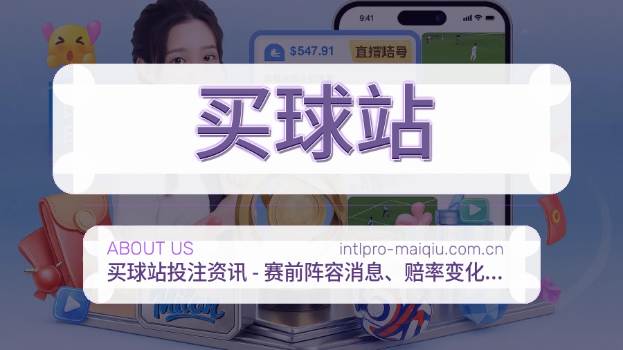 买球站服务说明